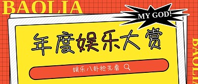 年终娱乐八卦盘点公众号首图封面