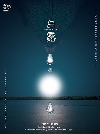 白露二十四节气水滴蓝色简约海报素材模板