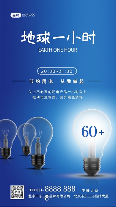 地球一小时节约用电摄影图海报
