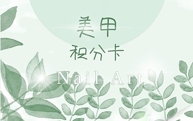 小清晰美甲积分卡