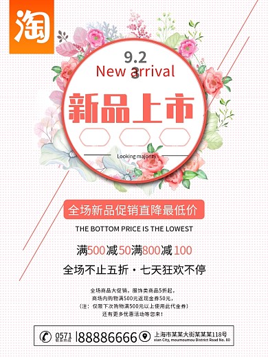 新品上市海报小清新海报