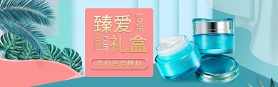 护肤臻爱礼盒淘宝banner