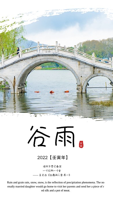 简洁二十四节气之谷雨时节海报