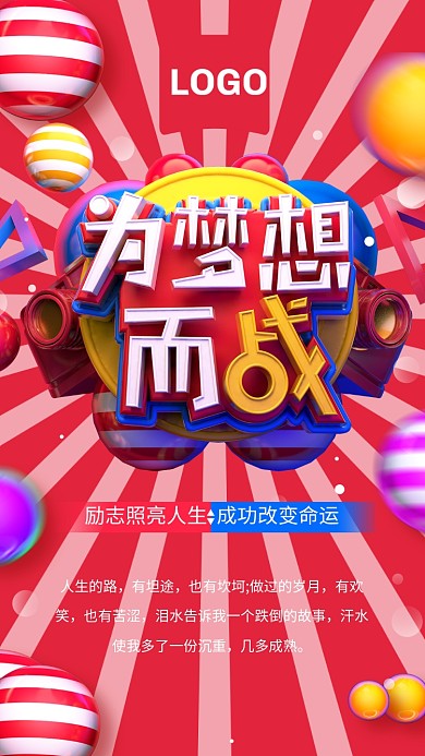 为梦想而战创意手机海报