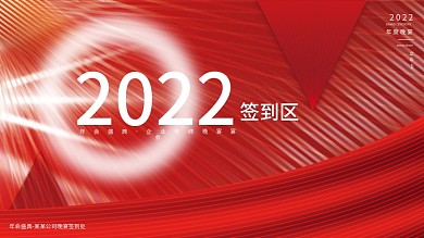 红色简约2022年会年终晚宴宴会企业展板