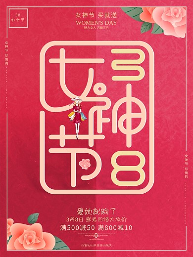 38妇女节三八女神节活动促销宣传海报