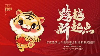 红色虎年2022新年展板主题背景年会大会