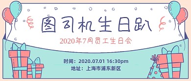 员工生日会创意卡通公众号首图