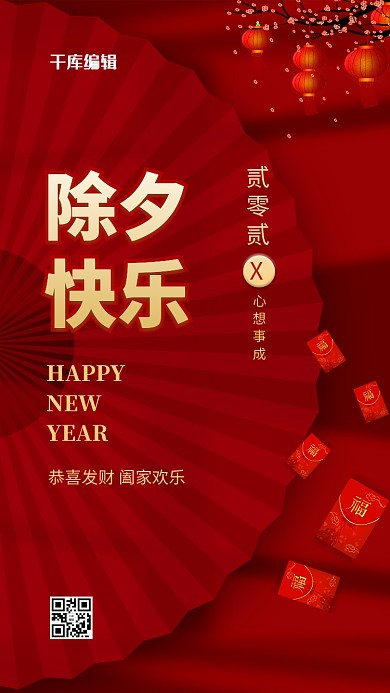 除夕快乐扇子 红包红色中国风海报