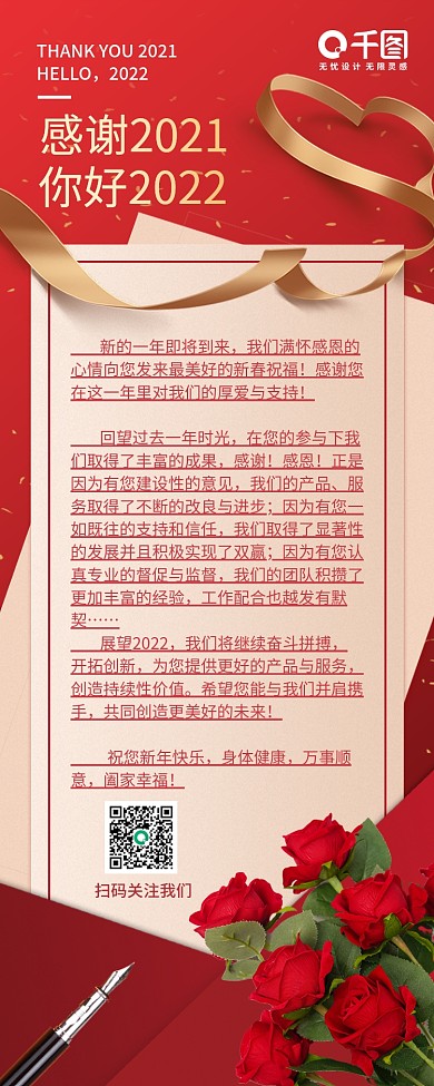 红色简约浪漫新年元旦跨年感谢信长图海报