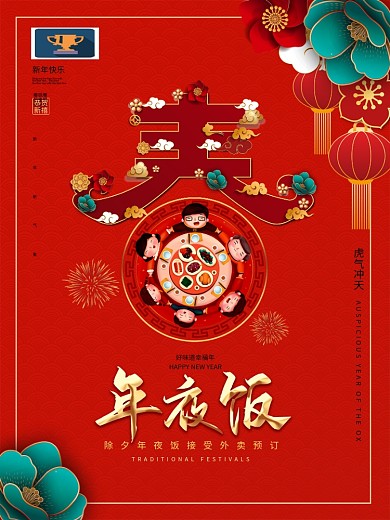 中国红牛年年夜饭预订海报
