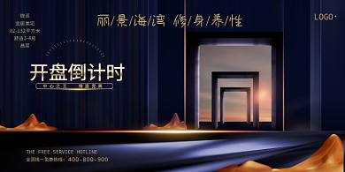 房地产楼盘开盘倒计时蓝色宣传展板