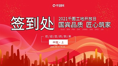 红色城市房地产工地开放参观签到展板
