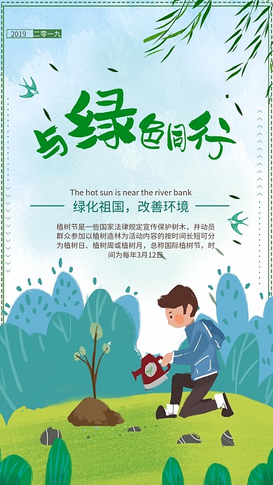 植树节与绿色通行手机海报