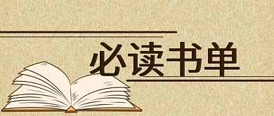 书单推荐必读书单阅读读书微信公众号封面