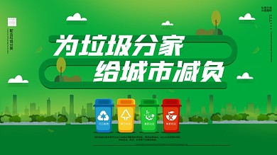 大气简约垃圾分类文明城市展板宣传栏