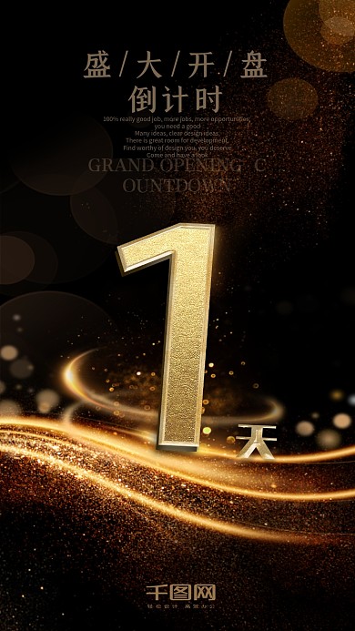 黑金风高档立体字奢华倒计时1天海报