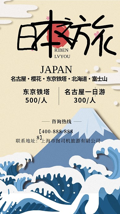 日风手绘日本旅游手机海报