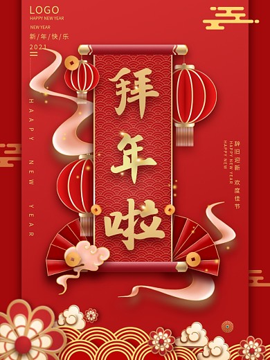 中国风红色牛年春节2021过年啦拜年海报