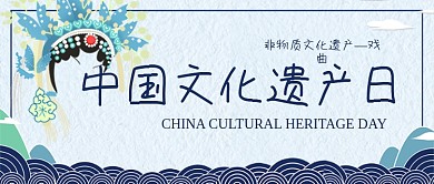 中国文化遗产日戏曲中国风蓝色公众号封面图