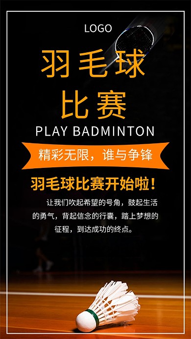 羽毛球运动手机海报