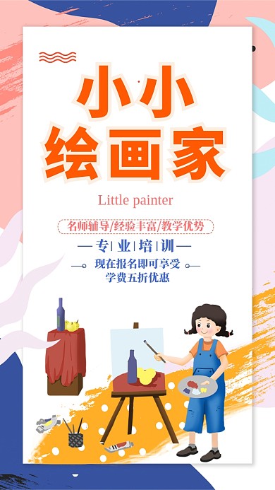 手绘暑期培训彩绘手机海报