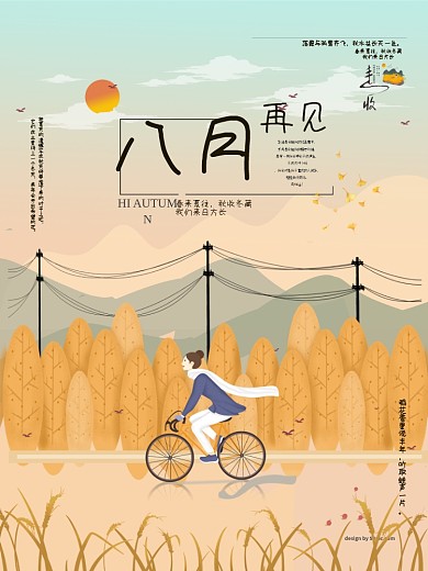 8月再见宣传海报