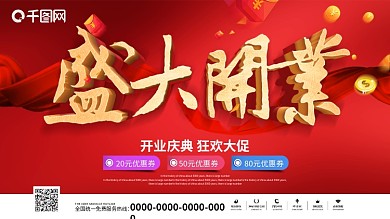 盛大开业荣耀全城吊旗