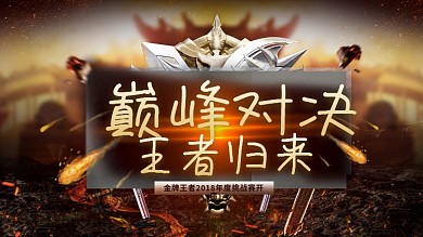 巅峰对决王者归来网络游戏展板