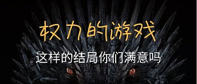 权利的游戏热点公众号首图