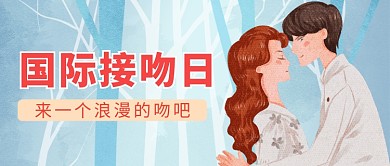 创意浪漫国际接吻日插画微信公众号素材图片