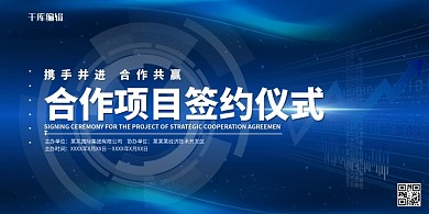 合作项目签约仪式蓝色商务展板
