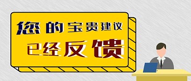 意见建议反馈微信公众号封面