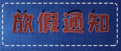 重要通知复古牛仔公告简约商务公众号