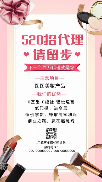 520美妆代理粉色时尚招商手机海报