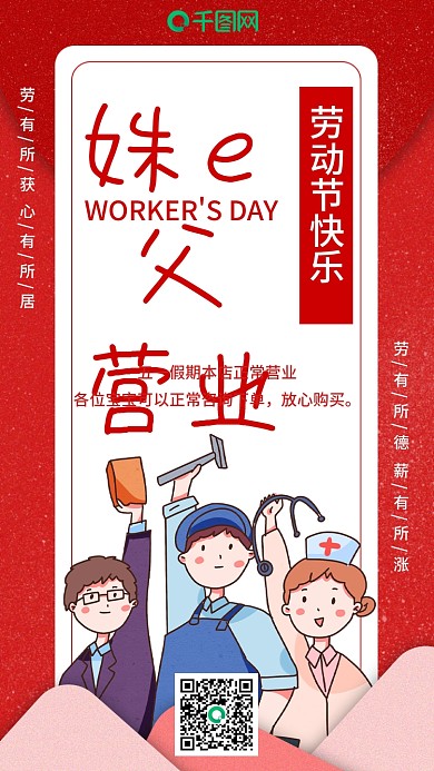 五一劳动节正常营业通知手机海报