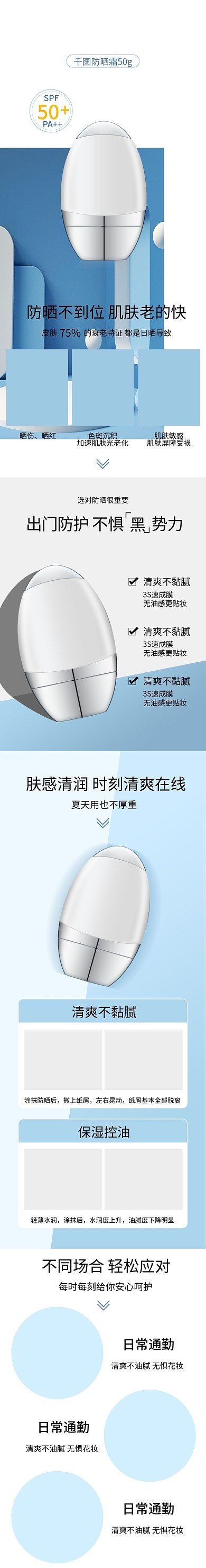 美妆洗护防晒霜防晒喷雾隔离护肤详情页模板