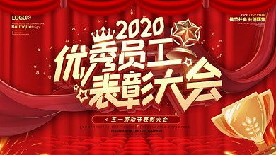 优秀员工表彰大会舞台展板