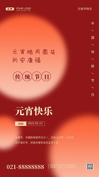 元宵节中国传统节日摄影图手机海报