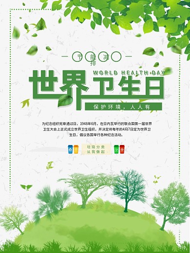 世界卫生日公益宣传海报
