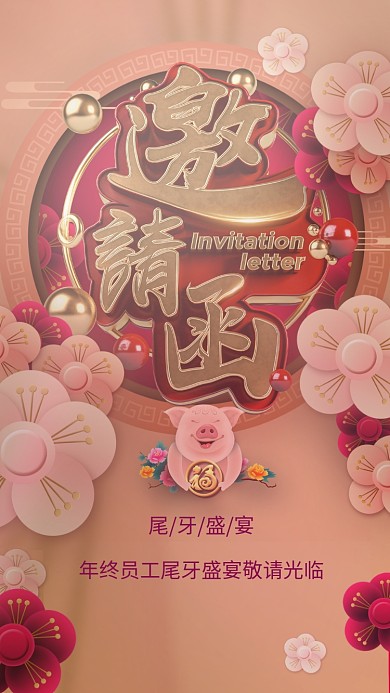 尾牙盛宴邀请海报