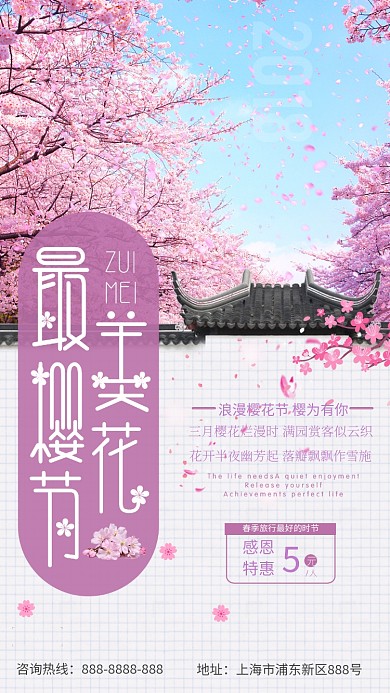 最美樱花节手机海报