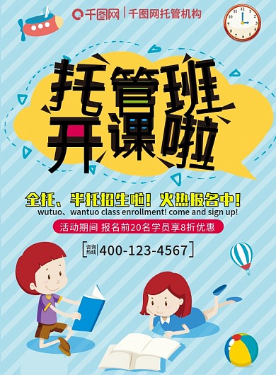 托管班宣传单、全托宣传单、暑假班宣传单