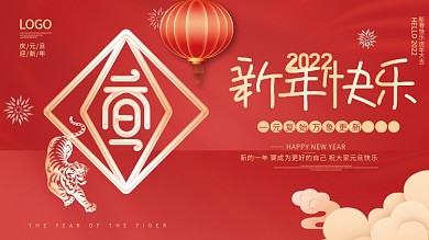 喜庆2022年虎年新年元旦快乐节日展板