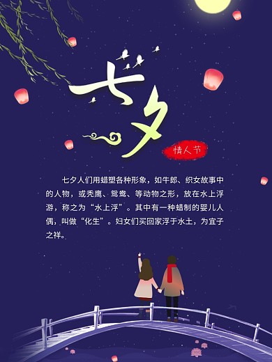 七夕情人节中国风恋爱浪漫海报