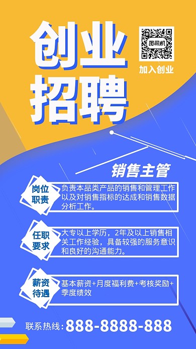 蓝色简约创业招聘手机海报