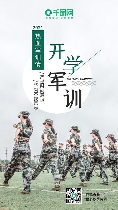 开学军训青春时光锻炼磨炼手机海报