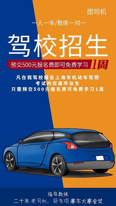 蓝橙色清新简约驾校招生手机海报