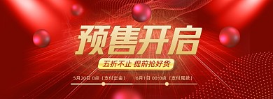 618年中大促预售红色全屏海报