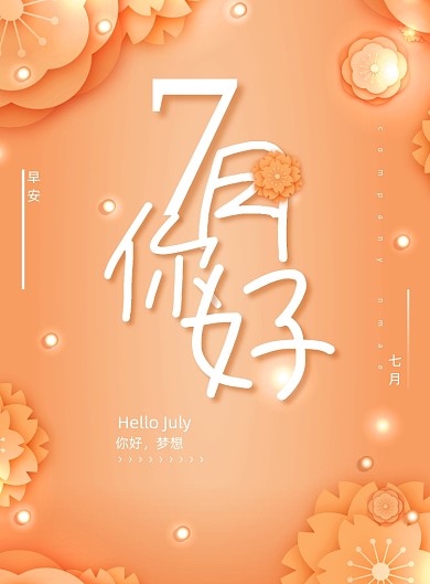 唯美大气7月你好海报